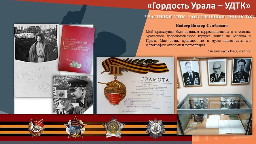 «Гордость Урала - Уральский Добровольческий Танковый Корпус (УДТК)»